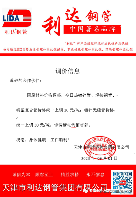 9月3日天津市利達(dá)鋼管集團有限公司執(zhí)行價格調(diào)整通知
